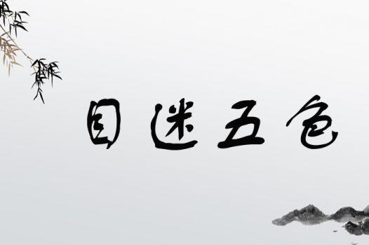 目迷五色,探寻色彩背后的奥秘与魅力