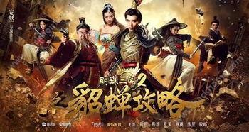 明珠三国2之貂蝉攻略,魅力无双，攻略全解析